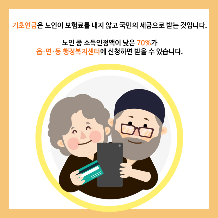 기초연금으로 노년기 삶의 질 높이자