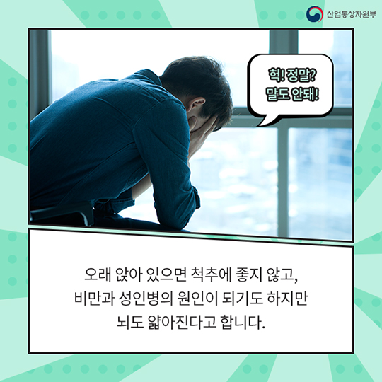 오래 앉아 있으면 기억력이 떨어진다고?