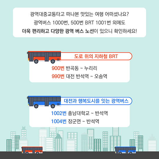 광역대중교통으로 떠나는 뚜벅이 먹거리 투어