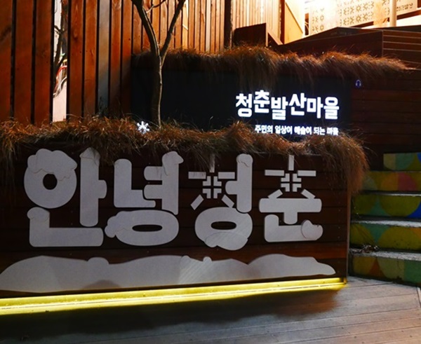 사람이 찾지 않는 마을에서 관광객이 늘어난 마을로 변신.