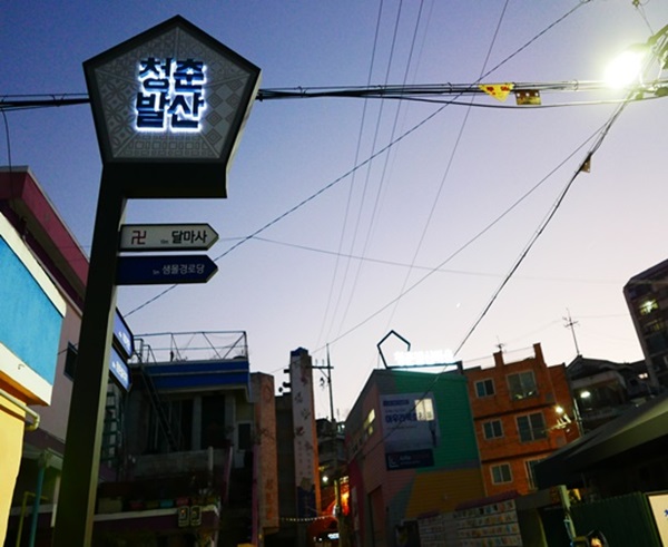 청춘발산마을 입구.