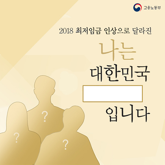 최저임금으로 달라진 삶…“나는 대한민국 OO입니다”