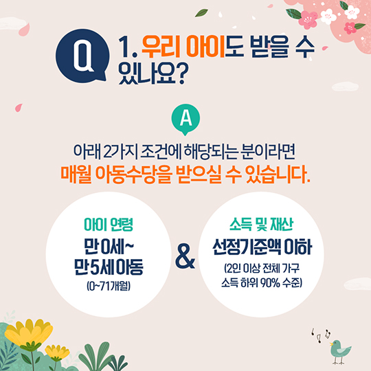 9월부터 지급되는 아동수당을 아시나요?