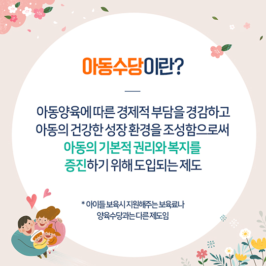 9월부터 지급되는 아동수당을 아시나요?