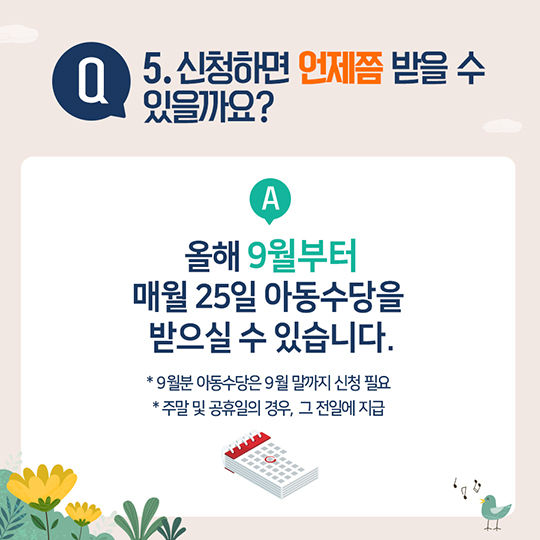 9월부터 지급되는 아동수당을 아시나요?