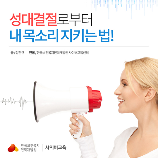 성대결절로부터 내 목소리 지키는 법!