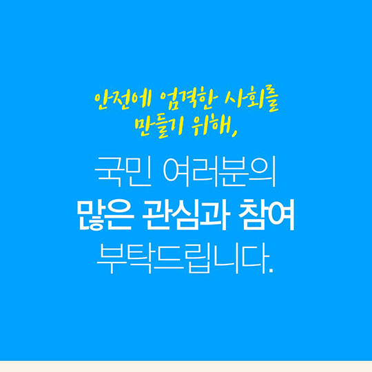 "7대 안전 무시 관행, 이것만은 꼭 바꾸겠습니다“