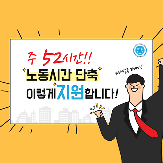 주 52시간 근로 단축…