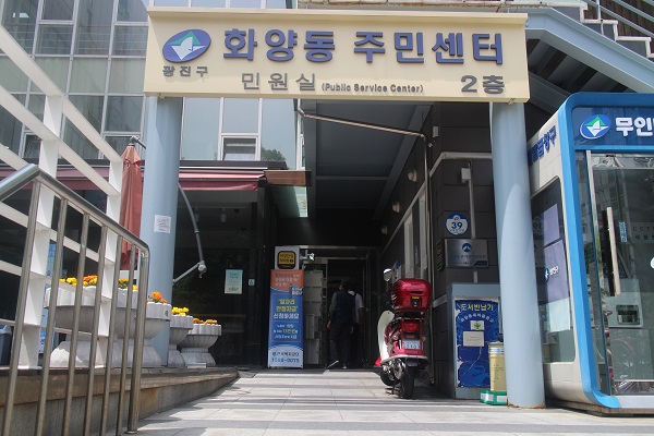 ▲ 화양동 주민센터