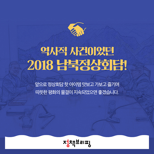 SNS의 남북정상회담 핫 키워드는?