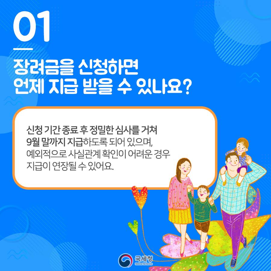 장려금 신청했는데 언제 받을 수 있을까