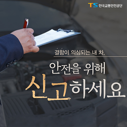 내 차에 결함이 의심된다면?…신고방법 4