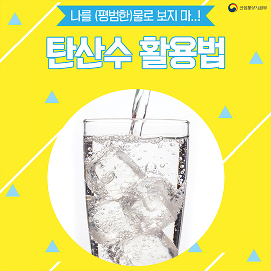 탄산수