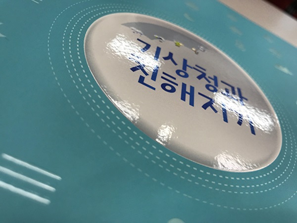 2018년 기상청 홍보책자 ‘기상청과 친해지기’.