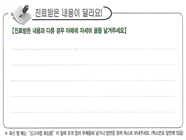 진료받은 내용이 사실과 다른 경우 기재하는 공간.