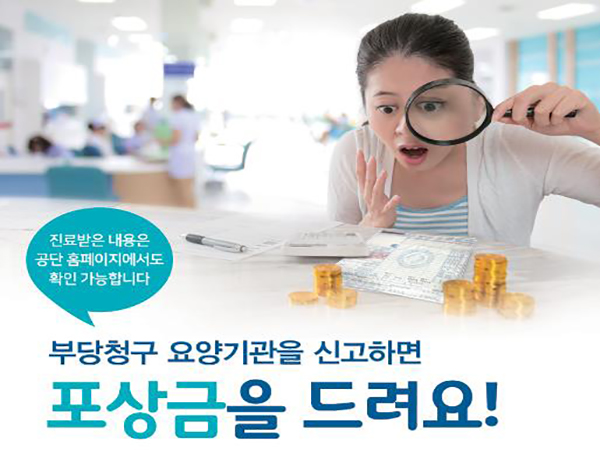부당청구 요양기관을 신고하면 포상금도 준다.(출처=국민건강보험공단 홍보물)