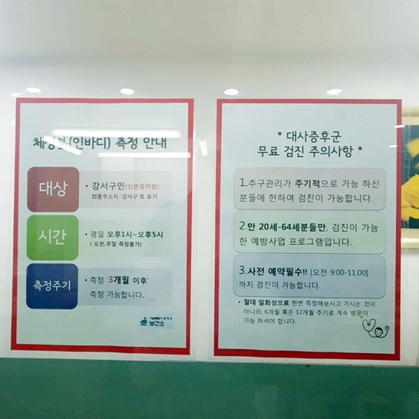 인바디검사와 대사증후군 검사는 무료로 제공되는 서비스이다.