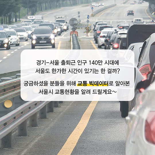 프로 출퇴근러들을 위한 서울시 교통현황 파헤치기