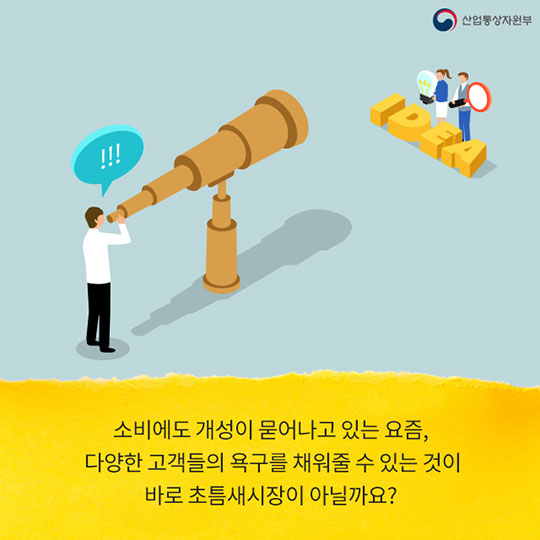 초틈새시장이 뜬다!