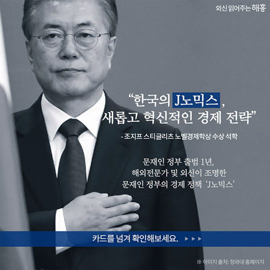 한국의 J노믹스, 새롭고 혁신적인 경제 전략