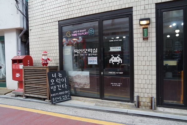 옥인오락실 외관.