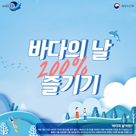 바다의 날 200% 즐기기…볼거리 ‘풍성’ - 정책뉴스 | 뉴스 | 대한민국 정책브리핑 바다의 날 200% 즐기기…볼거리 ‘풍성’