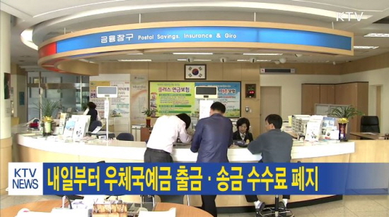 지난 3월부터 우체국 고객은 예금 출금, 타행 이체시 발생하는 모든 수수료가 면제된다.