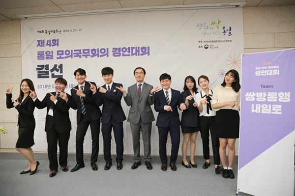 우승팀 ‘쌍방통행, 내일로’와 조명균 통일부 장관이 함께 포즈를 취하며 기념사진을 찍고 있다.(출처=통일부 통일교육원 누리집)