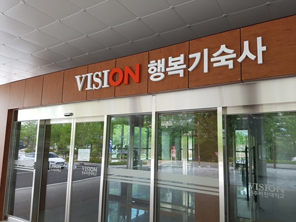 전주비전대 행복기숙사 입구. 출입통제가 철저하며 자정이 넘어선 아예 출입이 불가하다.