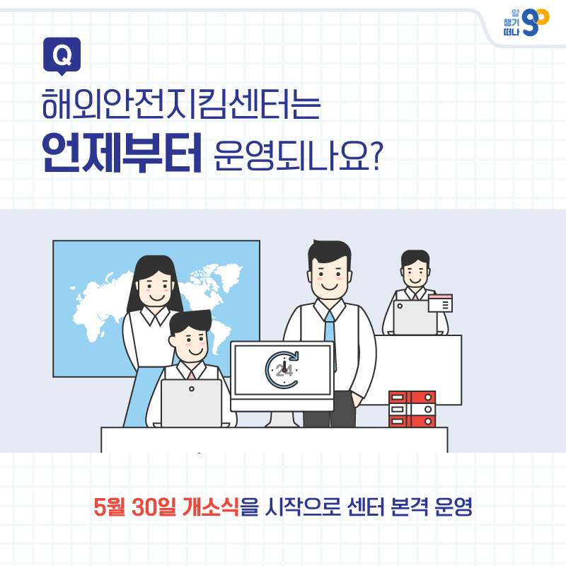 365일 가동 ‘해외안전지킴센터’ 개소