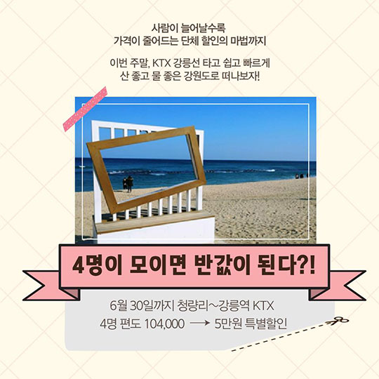 4명이 5만원에 KTX 타고 강릉 가는 법