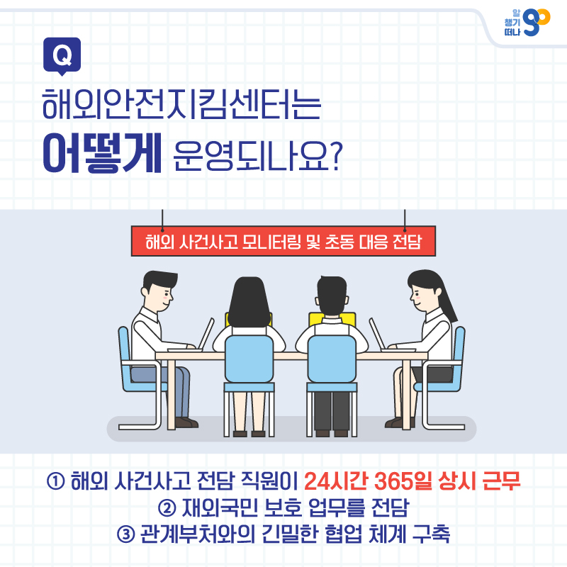 365일 가동 ‘해외안전지킴센터’ 개소