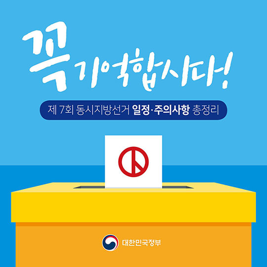 제7회 동시지방선거 일정·주의사항 총정리