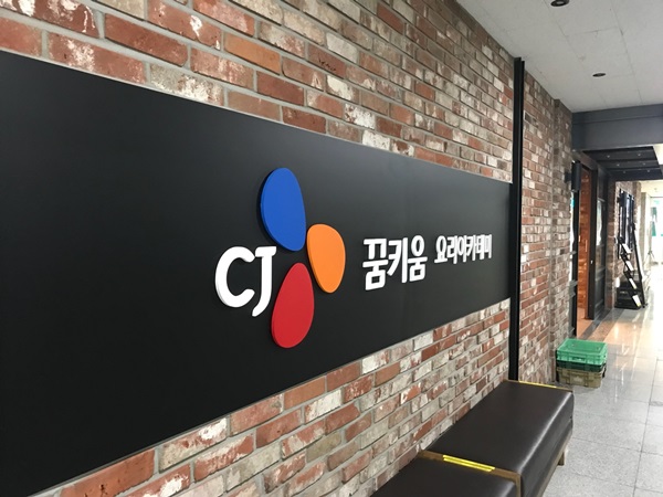 구로에 위치한 CJ꿈키움 아카데미.