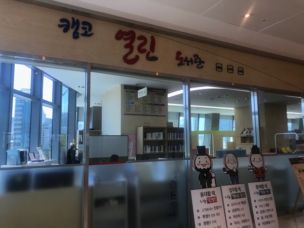 캠코 열린도서관.