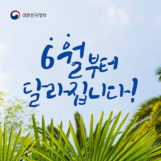 6월 달라지는 정책을 한눈에!