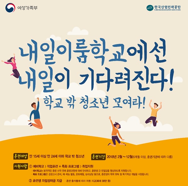 내일이룸학교 사업.(출처=여성가족부 홈페이지)