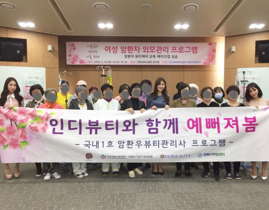 국내 1호 암환우뷰티관리사 프로그램이 생긴 전북지역 암센터