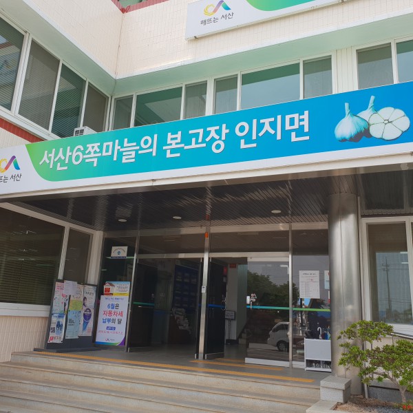 서산시 인지면 행정복지센터