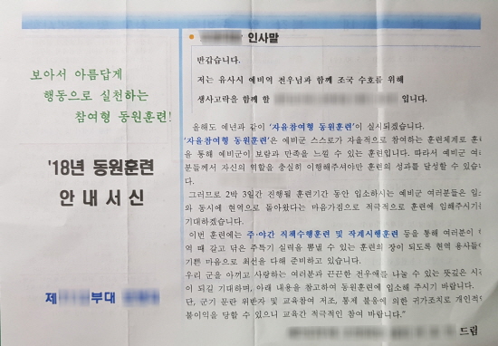 우편으로 온 안내서신에는 훈련과 관련한 다양한 정보들이 들어있었다.(부대명과 관등성명은 보안상의 이유로 모자이크 처리함)