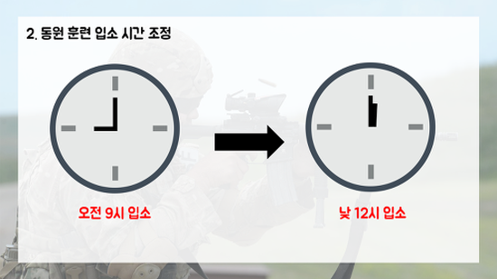 예전과 달리 올해부터는 훈련장 입소시간이 12시로 변경되었다.(사진=병무청 블로그)