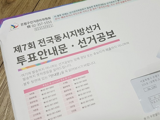 필자가 받은 제7회 지방선거 공보물
