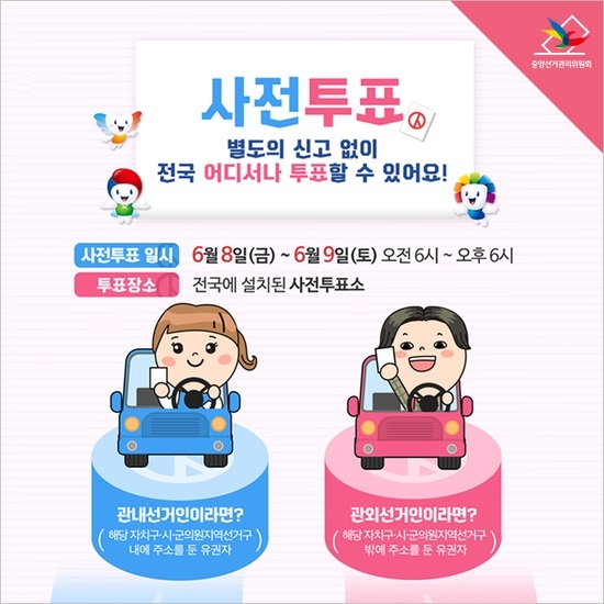 사전투표제 안내 포스터(이미지=중앙선거관리위원회)