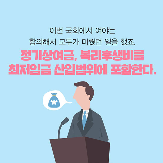 최저임금 이야기···최저임금 개편에는 이유가 있다