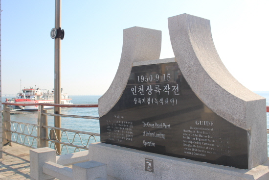 월미도에 있는 비석. 이 비석이 인천상륙작전 상륙지점을 알려준다
