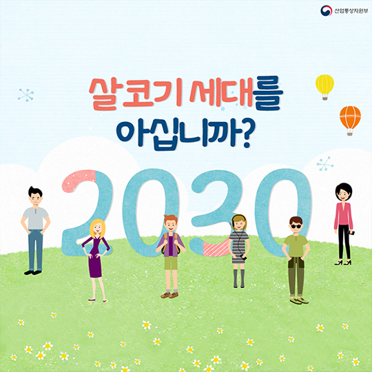 살코기 세대를 아십니까?