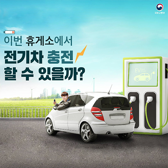 이번 휴게소에서, 전기차 충전 할 수 있을까?
