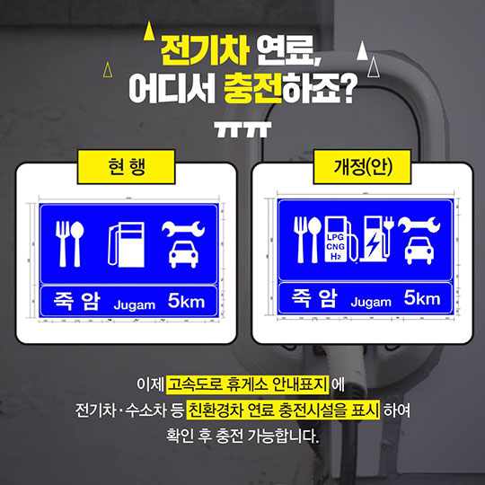 이번 휴게소에서, 전기차 충전 할 수 있을까?
