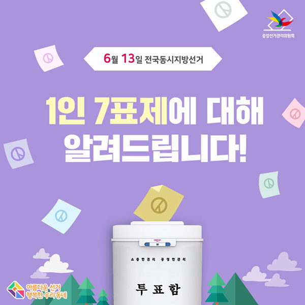 6·13 지방선거 “1인 7표 행사하세요”