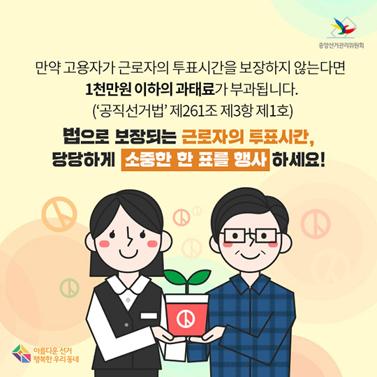 법으로 보장되는 근로자의 투표시간